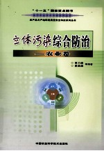 立体污染综合防治 农业卷