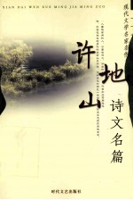 许地山诗文名篇