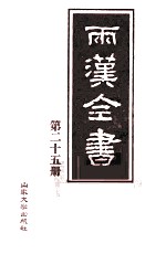 两汉全书 第25册