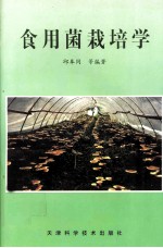 食用菌栽培学