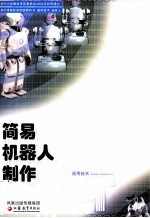 普通高中课程标准实验教科书 通用技术 选修3 简易机器人制作