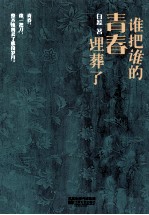 谁把谁的青春埋葬了