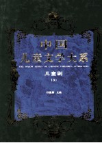 中国儿童文学大系 儿童剧 3
