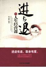 进与退的人生经营课