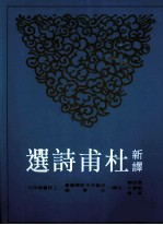 新译杜甫诗选