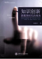 知识创新 新媒体时代的视角