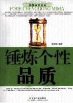 锤炼个性品质