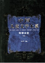 中国儿童文学大系 科学文艺 3