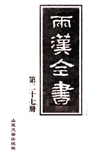 两汉全书 第27册