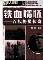 铁血情怀 百战将星传奇