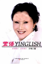 莺语 写给“杜拉拉”们的166句话