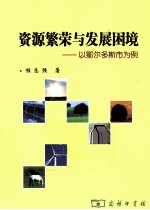 资源繁荣与发展困境 以鄂尔多斯市为例