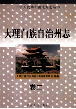 大理白族自治州志 卷2
