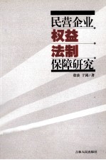 民营企业权益法制保障研究