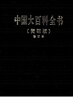 中国大百科全书 3 简明版 修订本