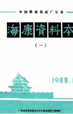 中国歌谣集成 广东卷 海康资料本 1
