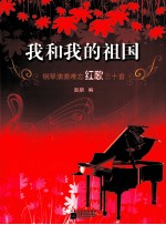 我和我的祖国 钢琴演奏难忘红歌三十首