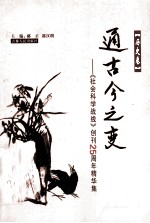 《社会科学战线》创刊25周年精华集 历史卷 通古今之变