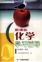 义务教育课程标准实验教科书 化学 学习辅导 九年级 第一学期 粤教科学版 新课标