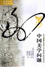 中国美学问题