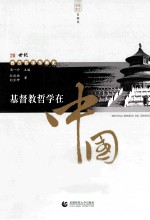 20世纪西方哲学东渐史 基督教哲学在中国