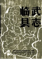 临武县志 1989