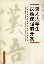 聋人大学生汉语课程的开发
