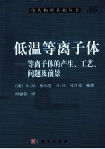 低温等离子体 等离子体地产生、工艺、问题及前景