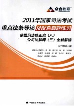 2011年国家司法考试重点法条导读及配套真题练习