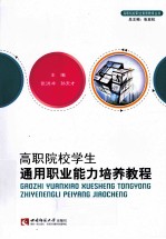高职院校学生通用职业能力培养教程