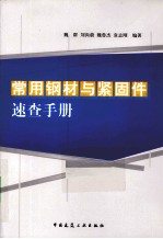 常用钢材与紧固件速查手册
