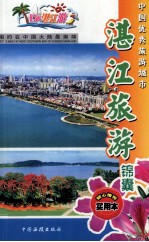 湛江旅游锦囊
