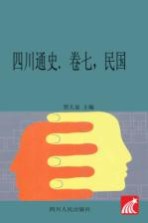 四川通史 卷7 民国