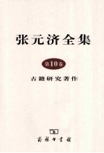张元济全集 第10卷