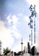 创新先锋价值 上海“两新”组织党建工作有效性的实践探索