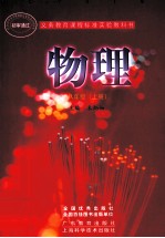 义务教育课程标准实验教科书 物理 八年级 上