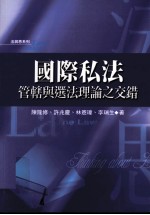 国际私法 管辖与选法理论之交错