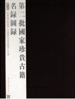 第二批国家珍贵古籍名录图录 第5册