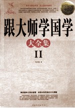 跟大师学国学大全集 2 超值白金版