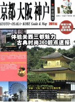 京都 大阪 神户玩全指南 2011版