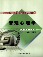 管理心理学 供管理专业用