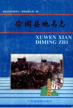 徐闻县地名志