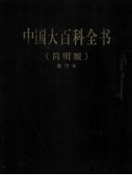 中国大百科全书 9 简明版 修订本
