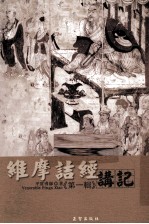 维摩诘经讲记 第1辑