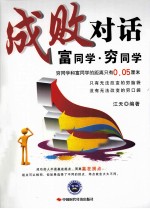 成败对话 富同学·穷同学