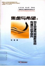 焦虑与希望 对北京城市贫困群体的传播社会学研究