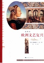 欧洲文艺复兴 插图本