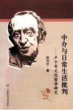 中介与日常生活批判 卢卡奇文化哲学研究