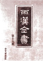 两汉全书 第16册