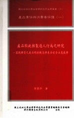 产品责任与消费者保健 1